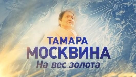 Тамара Москвина. На вес золота (Эфир 26 июня 2021 года)