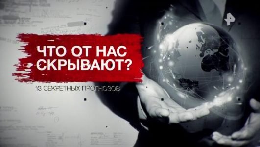 Засекреченные списки. Что от нас скрывают? 13 секретных прогнозов (Эфир 23 октября 2021 года)