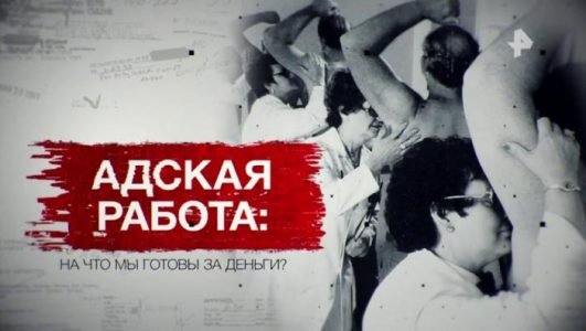 Засекреченные списки. Адская работа: на что мы готовы за деньги? (Эфир 6 ноября 2021 года)