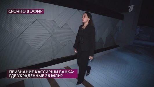 На самом деле. Признание кассирши банка: где украденные 26 миллионов? (Эфир 8 февраля 2022 года)