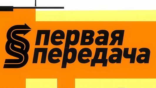 Первая передача (Эфир 11 сентября 2022 года)